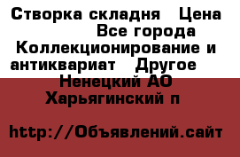 Створка складня › Цена ­ 1 000 - Все города Коллекционирование и антиквариат » Другое   . Ненецкий АО,Харьягинский п.